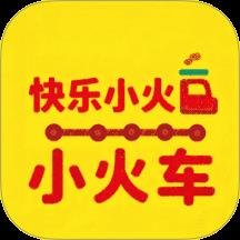 快乐小火车