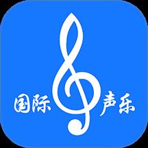 国际声乐