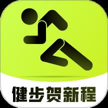 健步贺新程