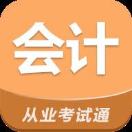 会计从业考试通