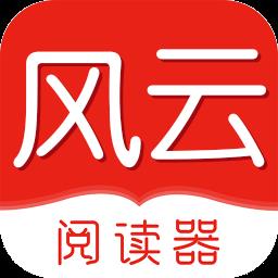 风云阅读器