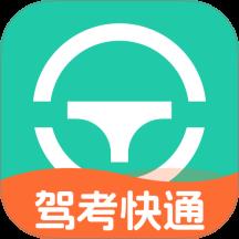 驾考快通
