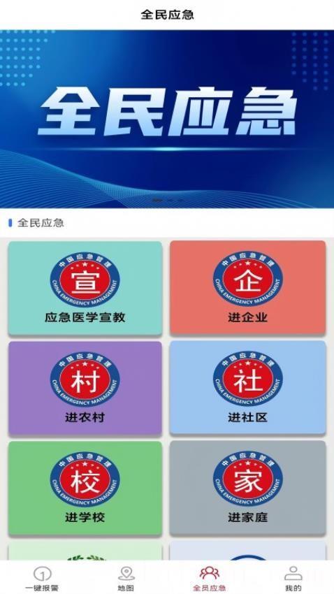 全员应急