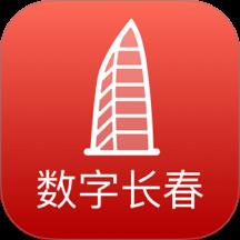 数字长春
