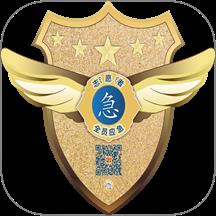 全员应急
