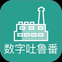 数字吐鲁番