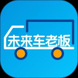 未来车老板
