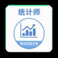 统计师牛题库