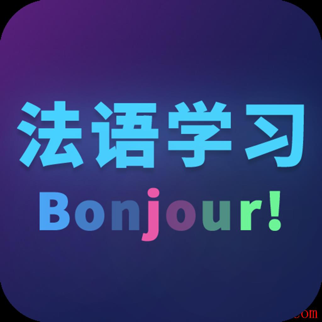 法语自学
