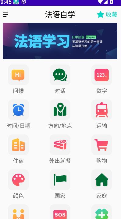 法语自学