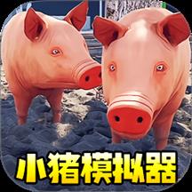 小猪模拟器1