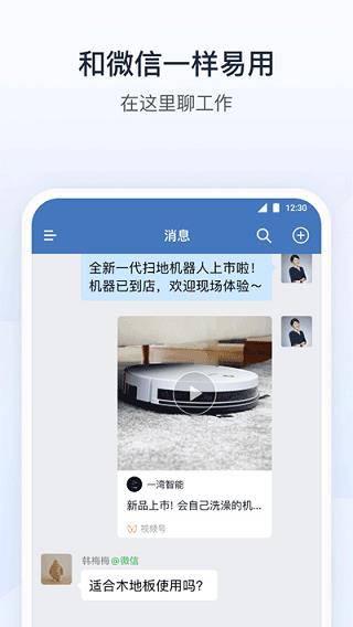企业微信最新版本