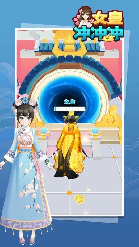 女皇冲冲冲小游戏