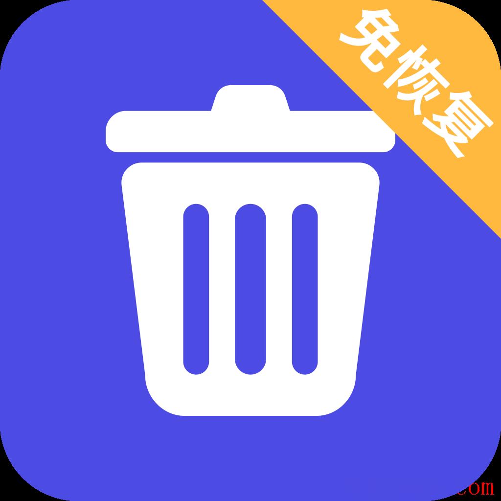 免恢复删除