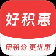 好积惠