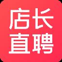店长直聘手机版