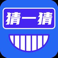 开心猜一猜