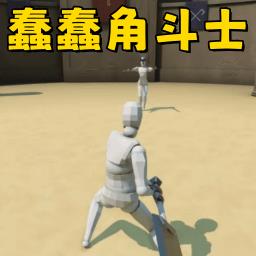 机器人斗兽场