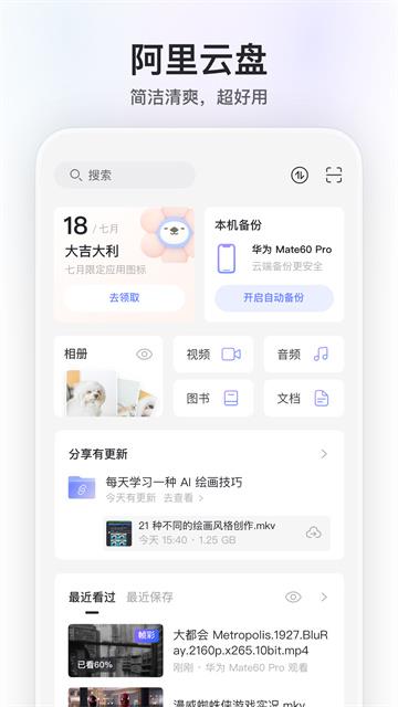 阿里云网盘软件