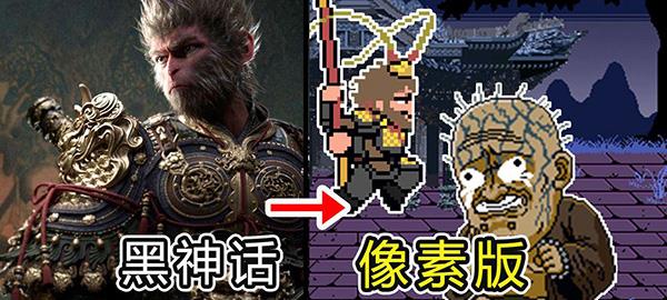 黑神话像素版0.8