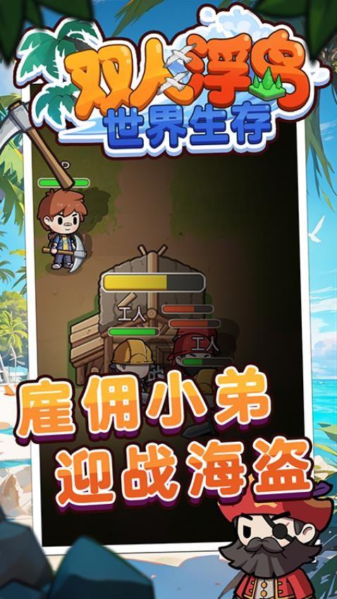 双人浮岛世界生存免广告