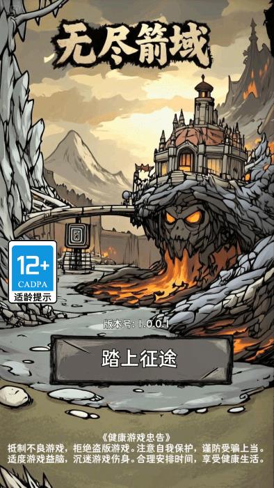 无尽箭域免广告