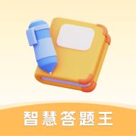 智慧答题王