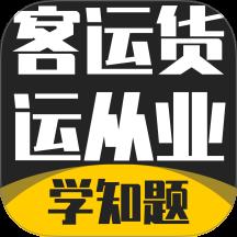 客运货运从业考试学知题