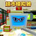 超市模拟器2中文版