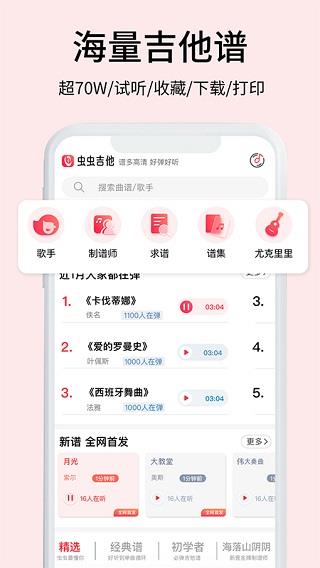 虫虫吉他谱app