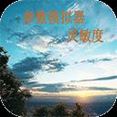 符号灵敏度最新版