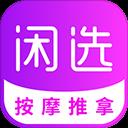 闲选按摩平台