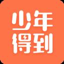 少年得到app免费版