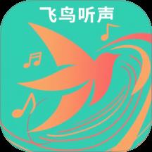 飞鸟听声