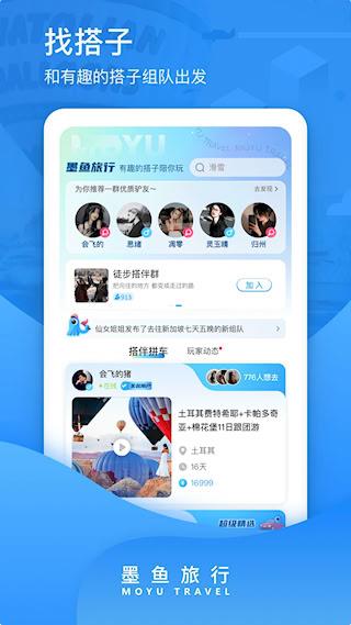 墨鱼旅行官方版
