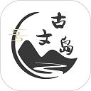 古文岛最新版
