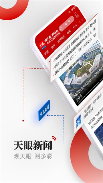 天眼新闻客户端