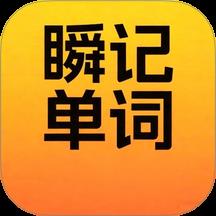 瞬记单词宝
