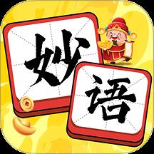 妙语生金