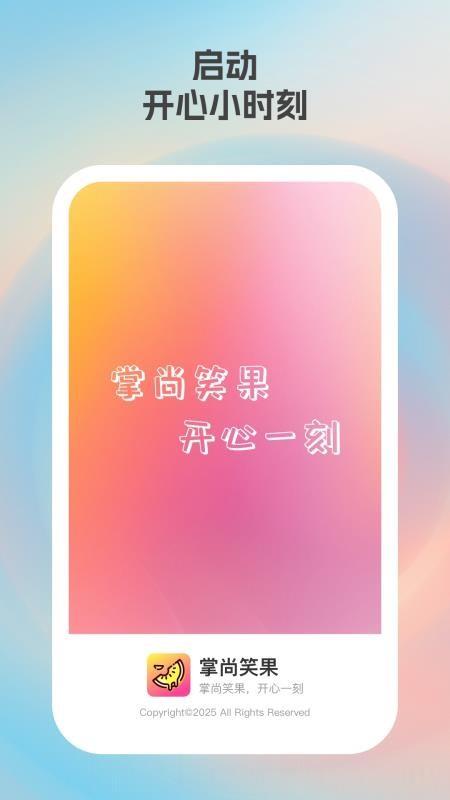 掌尚笑果