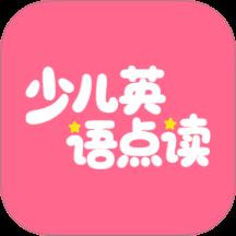 英语点读听说