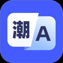潮汕话翻译