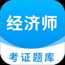 经济师题库直通车