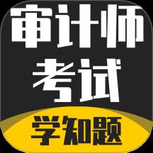 审计师考试学知题