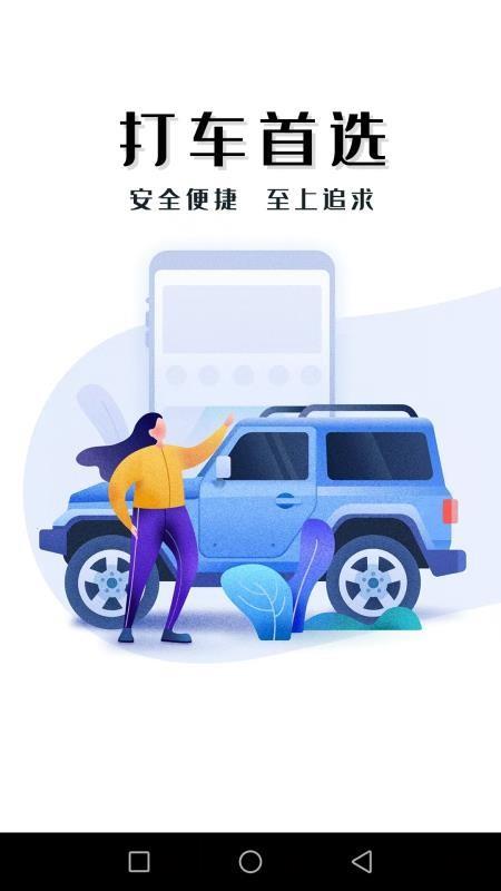 迅达出行乘客端