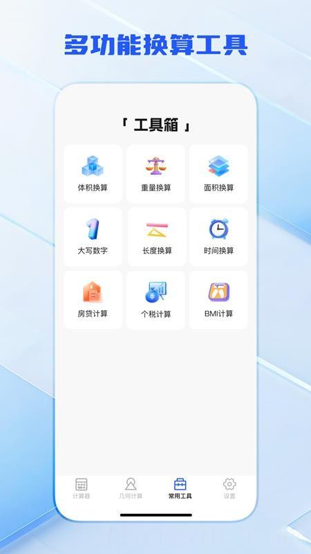全功能万能计算器