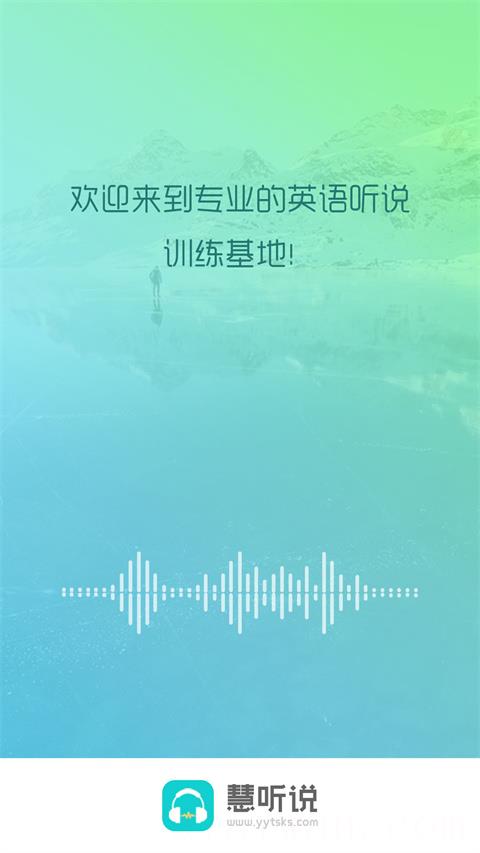 慧听说手机版