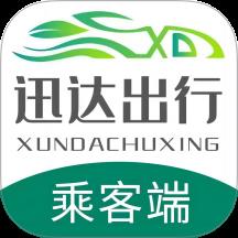 迅达出行乘客端