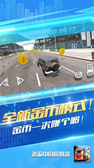 遨游中国模拟器无限金币版