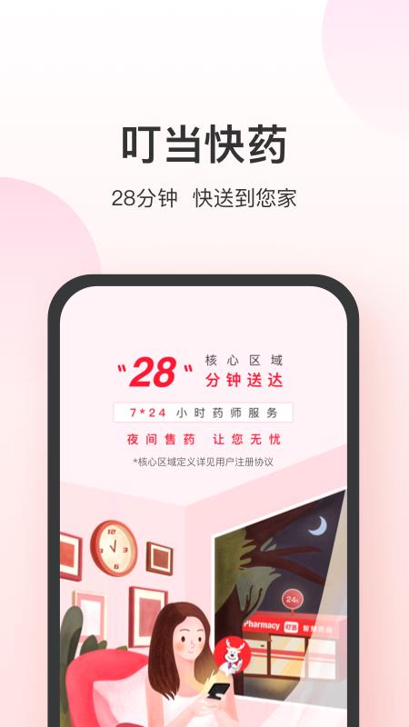 叮当快药手机版